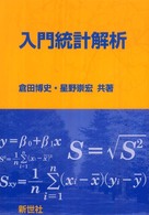 入門統計解析