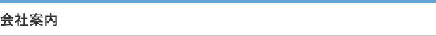 会社案内