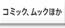 コミック、ムックほか