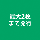 最大2枚まで発行