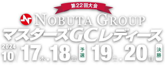 第22回 NOBUTA GROUP マスターズGCレディース　予選 2024年10月17日（木）18日（金）、決勝 2024年10月19日（土）20（日）