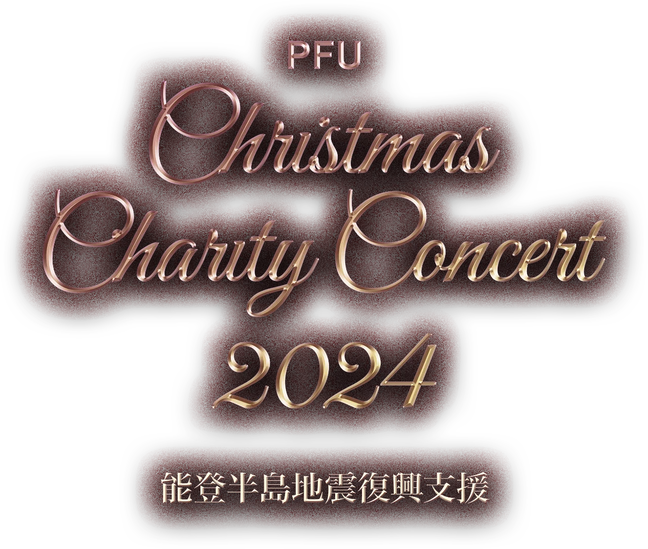 PFUクリスマス・チャリティコンサート 2024