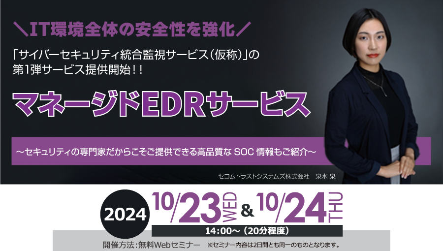 マネージドEDRサービス　無料オンラインセミナー 2024年10月23日水曜日・24日木曜日　開催