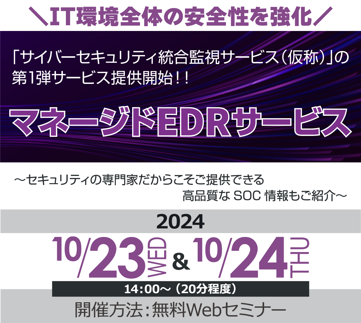 マネージドEDRサービス　無料オンラインセミナー 2024年10月23日水曜日・24日木曜日　開催