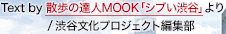 散歩の達人MOOK「シブい渋谷」