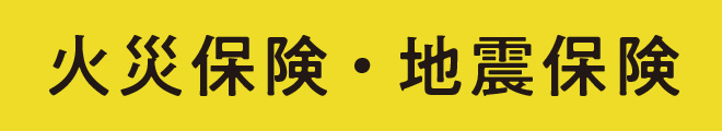 火災保険・地震保険