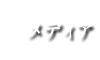 メディア掲載