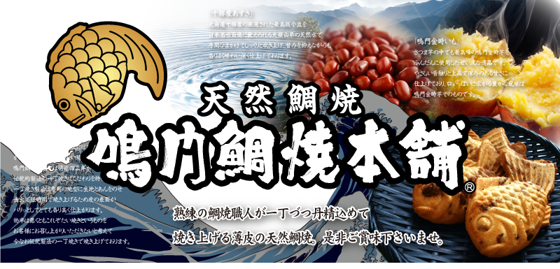 天然たいやき 鳴門鯛焼本舗