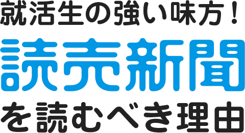 就活生の強い味方！「読売新聞」を読むべき理由