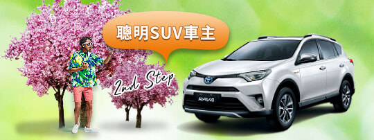 開RAV4跟著春色去旅行，出發前小學問