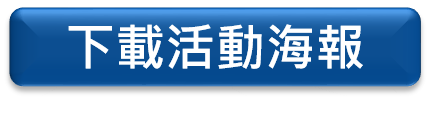 下載活動海報