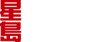 星島新聞集團有限公司