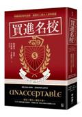 買進名校：特權與財富的遊戲，美國史上最大入學詐欺案