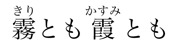 A short piece of horizontal Japanese text,
					with the reading of each kanji character
					indicated by small hiragana characters above it.
					Each group of hiragana is horizontally centered
					relative to the kanji it annotates.