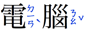 A Chinese word composed of two characters,
					written horizontally.
					To the right of each character,
					phonetic annotations appear,
					written vertically.