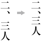 Example of the positioning of IDEOGRAPHIC COMMA with ideographic digits to represent an approximate number.