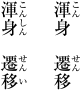 熟語に付けるルビの例 （左側：望ましい例．右側：望ましくない例）