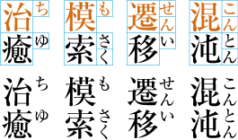 熟語ルビの配置例1