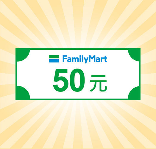 全家購物金50元